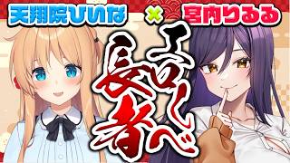 【 #エ〇しべ長者 】第29回ゲスト：宮内りるるちゃん❤実演ありの中低音同人声優さまとがっつりトーク！！【ひいなch】