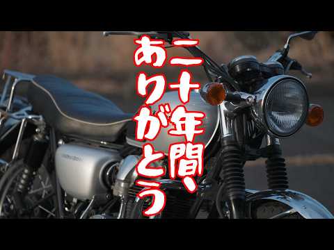 さようなら･･･約20年間、本当にありがとう！妻が新車で購入して、日本全国津々浦々を旅してきたカワサキW650を手放すことにしました。Kawasaki W650 Last Run