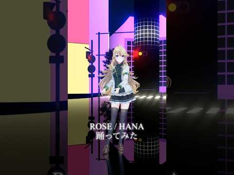 ROSE / HANA_踊ってみた💃【にじさんじ/東堂コハク】