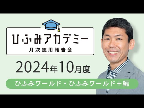 ひふみアカデミー2024年10月度【ひふみワールド・ワールド+運用報告】