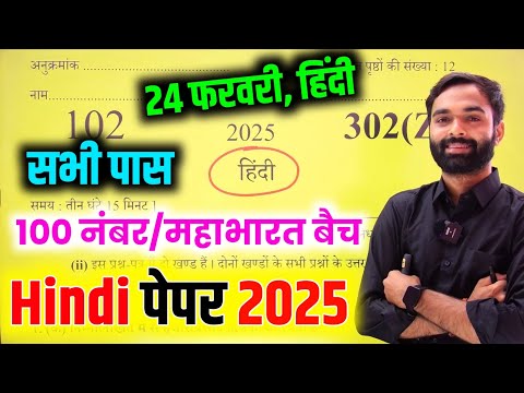 24 फरवरी Hindi 2025 full तैयारी,100 में 100 नंबर 🔥|| Up Board Class 12 Hindi Paper 2025 #महाभारतबैच