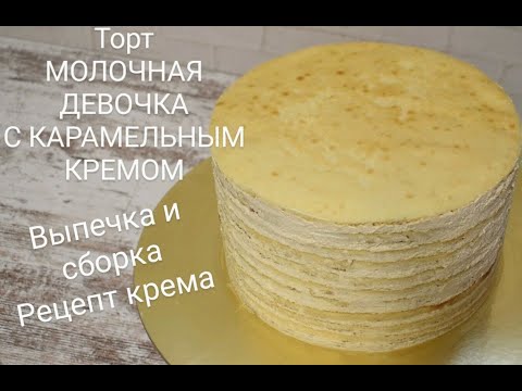 Торт МОЛОЧНАЯ ДЕВОЧКА. Выпечка и сборка торта. Лучший рецепт из Германии. Карамельно-творожный крем