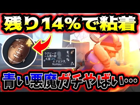 【第五人格】青い悪魔は残りボール残量が14％でもタックル決めてきます...【identityV】【アイデンティティV】