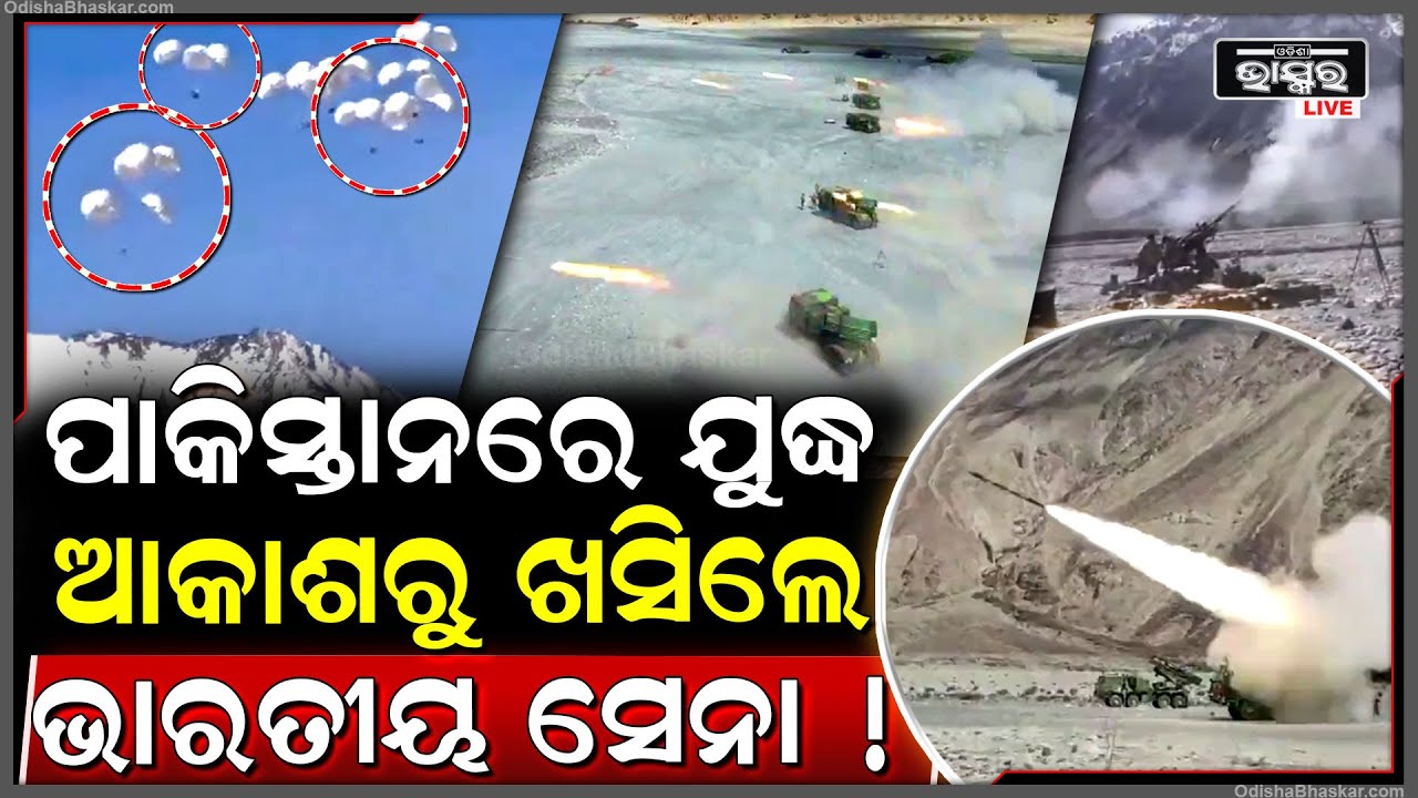 ଆକାଶରୁ ଖସିଲେ ଶହ ଶହ ଭାରତୀୟ ଯବାନ..ପାକିସ୍ତାନ ରେ ଆରମ୍ଭ ହେବ ଘମାସାନ ଯୁଦ୍ଧIndian Army Practise