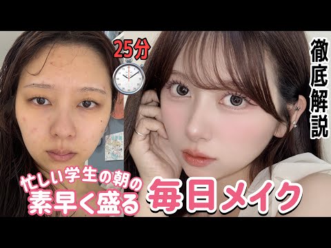 【25分で仕上げる】素早く盛る！最近の毎日メイク！！学校用メイク【徹底解説】