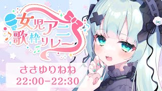 【#女児アニ歌枠リレー】風邪気味失礼！主催のアイドルVtuberです！【#Vtuber 笹百合ねね】