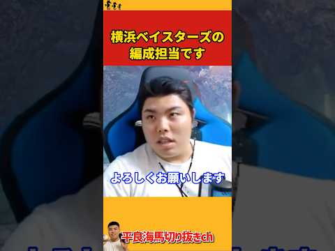 【平良海馬】横浜ベイスターズの編成担当です【2022/11/27】