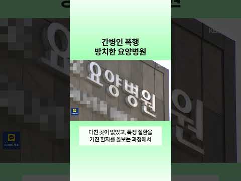 지속적인 간병인 학대 묵인해 온 '요양병원' | 뉴스픽