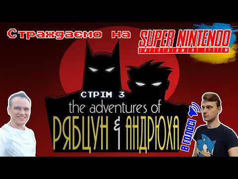 (BatmnRobnSNS3):Граю Batman & Robin на SNES. В голосі@Андрюха_Тащер🇺🇦 😎🎮📺😎Стрім 3 українською 🇺🇦🥰