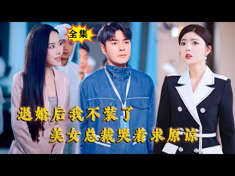 [Multi SUB] （全集）美女看不起她爸给她找的未婚夫竟然是个普通工人，直接退婚，殊不知他竟然就是她一直想高攀而高攀不上的那个人！ #逆袭 #MiniDrama #精彩大陆短剧#最火短剧推荐