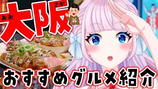 【雑談】みなさん近々大阪に来る予定ありますよね？？？？大阪のおすすめグルメ＆スポット紹介します！【 #音沙汰あんな / VTuber 】