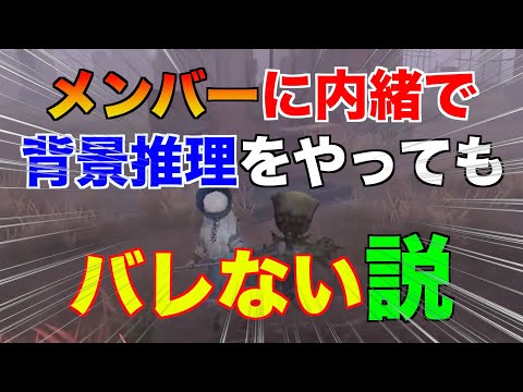 【第五人格】"神回" メンバーに内緒で背景推理やっててもバレない説【Identity V】