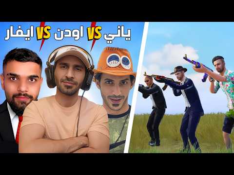 ياني و ايفار ضد اودن 😱  ببجي موبايل