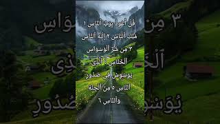 quran Ka surah An.nas quran Ka Noor quran Ka tilawat #anas #quran #surah #surahrehman .