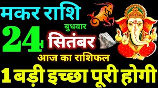 Makar Rashi 24 September 2025 Aaj Ka Makar Rashifal Makar Rashifal 24 September 2025 Capricorn
