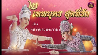 ลิเกคณะสองเทพบุตร สุดที่รัก เรื่องทหารของพระราชา