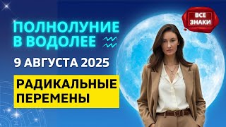 🌕 ПОЛНОЛУНИЕ В ВОДОЛЕЕ ♒: ВОЗМОЖНОСТИ В ЭПИЦЕНТРЕ ХАОСА - 9 АВГУСТА | ГОРОСКОП для ВСЕХ ЗНАКОВ