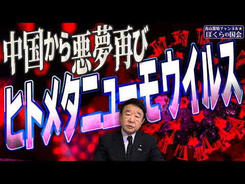 【ぼくらの国会・第873回】ニュースの尻尾「中国から悪夢再び ヒトメタニューモウイルス」