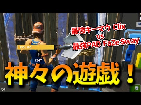 【フォートナイト】ClixとFaZe Swayが神々の遊びを披露！建築バトル世界最強クラスの2人が戦った結果とは…！？【Fortnite】