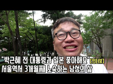 패밀리 레스토랑 매니저 출신 47살 노숙인의 서울역 생존기 "매일 밥주니까 살만해요"