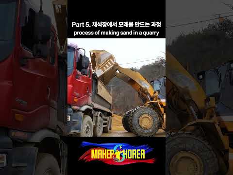 Part 5. 채석장에서 모래를 만드는 과정