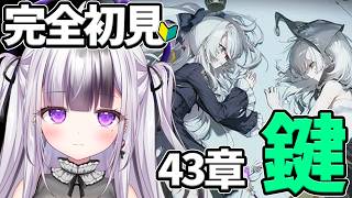 【 #NIKKE 】完全初見🔰チャプター43：大切な記憶を呼び起こす「鍵」【 #勝利の女神NIKKE /  #メガニケ / vtuber /