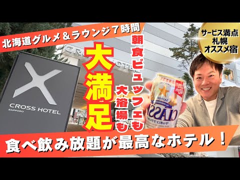 【大満足】朝食ビュッフェで北海道グルメ堪能！さらに大浴場＆ラウンジが食べ飲み放題の神サービス！