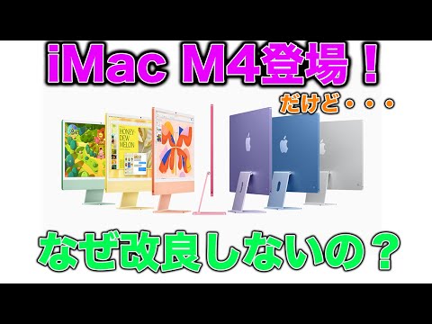 Apple新製品 iMac M4モデルがキター！AI対応 パワーアップしてさらにお得！だがティムよ お前はダメだ！