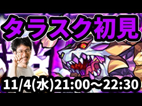 【モンストLIVE配信 】タラスク(激究極)を初見で攻略！【なうしろ】