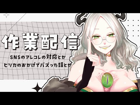 昨今のあれやこれやに関する作業とか｜ライザ陛下 /Vtuber/初見歓迎