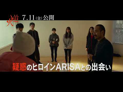 映画『逆火』7.11(金)公開｜【疑惑のヒロンARISA】本編映像解禁
