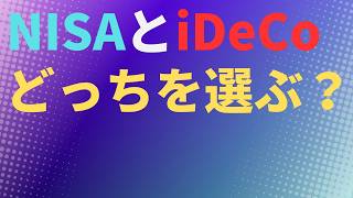 【投資】NISAとiDeCo　どっちを選ぶ？