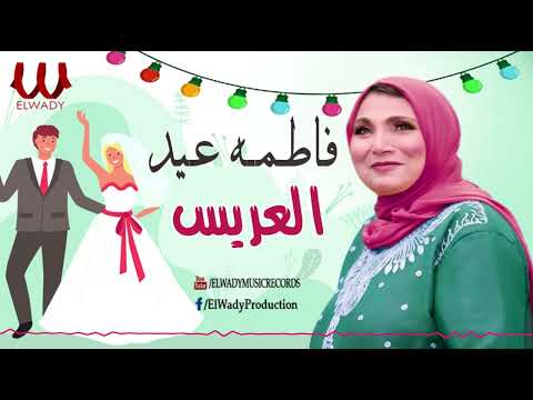 فاطمة عيد - شوفوا العريس / Fatma Eid -  El3ares