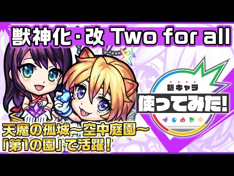 【新キャラ】Two for all 獣神化・改！天魔の孤城〜空中庭園〜「第1の園」で活躍！友情ブーストMが乗る「スクランブルレーザー EL」にも注目！【新キャラ使ってみた｜モンスト公式】