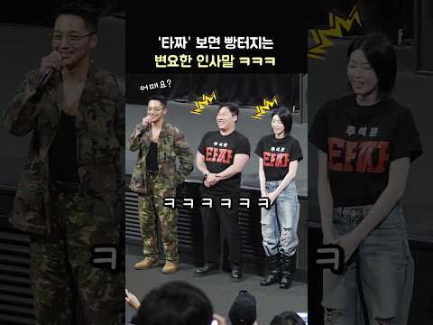 '타짜' 본 사람은 빵터지는 변요한 인사말: 스윙스, 미요시 아야카: 영화 '타짜: 벨제붑의 노래' 무대인사: 노재원, 김민호 260919 CGV 영등포 Miyoshi Ayaka