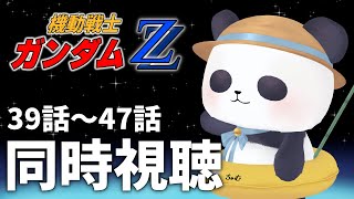 【アニメ同時視聴】最終回！機動戦士ガンダムZZ　39話～47話【ちゃむ/Vtuber】