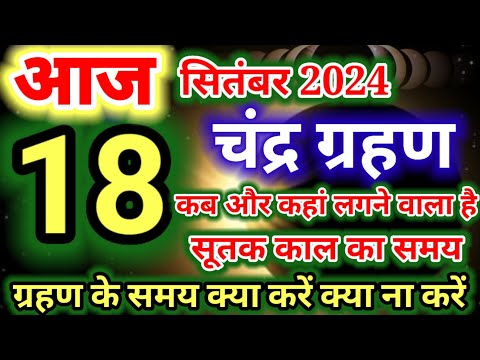 18 सितंबर 2024 का चंद्र ग्रहण भारत में कितने बजे होगा कब और कहां लगने वाला है Chandra grahan 2024