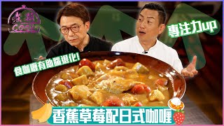 食咖喱原來有助腦退化 香蕉草莓配日式咖喱？｜ 煮題Cook ｜EP48｜Ricky 張錦祥｜Jacky 余健志 ｜ HOY TV ｜ HOY 77