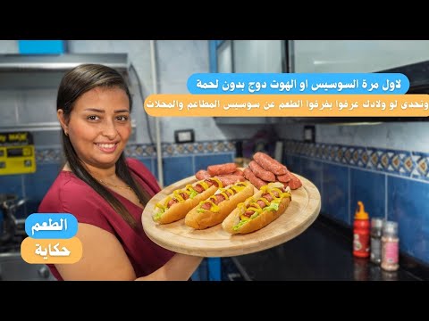 لاول مرة السوسيس او الهوت دوج بدون لحمة والطعم رهيب جربي طريقتي