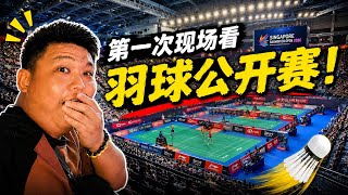 😱 第一次现场看新加坡羽球公开赛！气氛比电视震撼100倍！🏸 | Singapore Badminton Open 2026