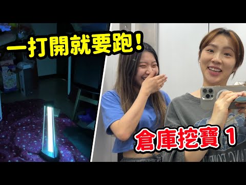 倉庫挖寶 1 ，這個東西一打開就要跑！全員逃跑中。最愛.吃貨們
