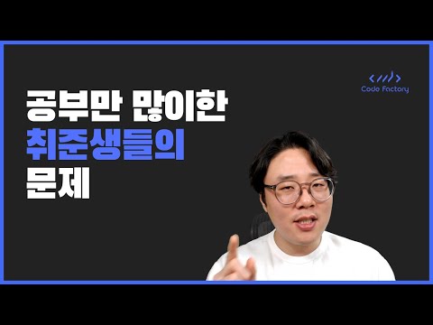 당신이 아무리 공부해도 취업이 안되는 이유 #cleanarchitecture
