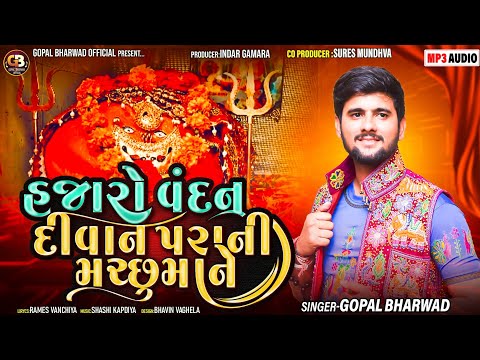 Gopal Bharwad -Hazaro Vandan Divanparani Machho ma Ne || New Song 2024 @gopalbharwadofficial