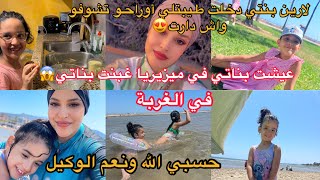 لأول مرة لارين بنتي في مطبخ واش دارت😍يوم كامل في بحر مع أميراتي غبنت بناتي مرمدتهم في غربة😡ربي وكيلك