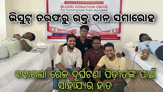 ବାଲେଶ୍ବର ରେଳ ଦୂର୍ଘଟଣା ପୀଡିତଙ୍କ ପାଇଁ ସହଯୋଗର ହାତ। #Balasore #blooddonation #trainaccidentnews
