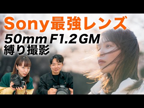 【50mm単焦点レンズ】Sony最強愛用レンズでポートレート撮影！【Sony 50mm F1.2 GM】