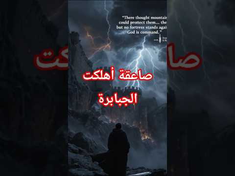 من قصور الجبال إلى أنقاض العذاب ........ بسبب ناقة (قوم ثمود ) #قصص #قصص_إسلامية #قصص_القرآن #قصة