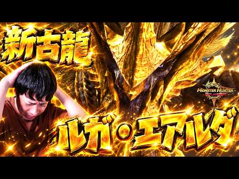 モンハン最新作『モンスターハンターアウトランダーズ』古龍ルガ・エアルダに一狩りされる男
