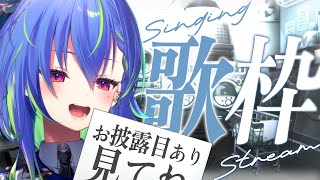 【 歌枠 / SINGING 】見せたい物がある！夕方歌枠 #vsinger #karaoke【涼海ネモ / ななしいんく】