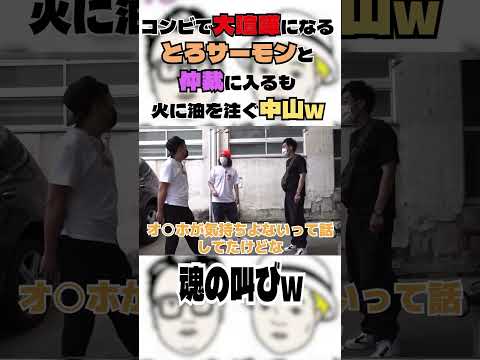 コンビで大喧嘩になるとろサーモンと仲裁に入るも火に油を注ぐ中山w#とろサーモン#中山功太#枠買ってもらった